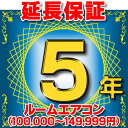 ルームエアコン 延長保証 5年 (商品販売価格100,000~149,999円) 対象商品と同時にご購入のお客様のみの販売となります