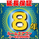 ルームエアコン 延長保証 8年 (商品販売価格1~49,999円) 対象商品と同時にご購入のお客様のみの販売となります