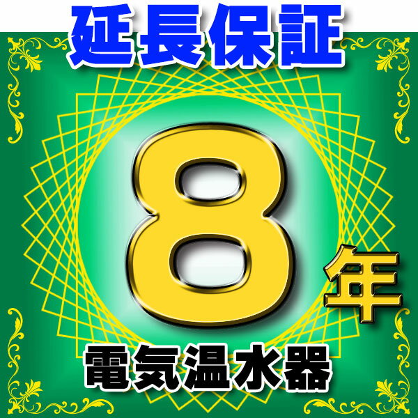 電気温水器 延長保証 8年 対象商品と同時にご購入のお客様のみの販売となります