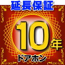 ドアホン 延長保証 10年 対象商品と同時にご購入のお客様のみの販売となります