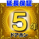 ドアホン 延長保証 5年 対象商品と同時にご購入のお客様のみの販売となります
