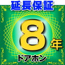 ドアホン 延長保証 8年 対象商品と同時にご購入のお客様のみの販売となります