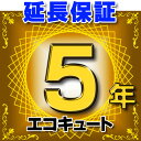 エコキュート 延長保証 5年 対象商品と同時にご購入のお客様のみの販売となります