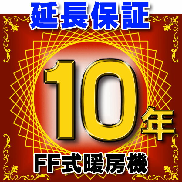 楽天まいどDIYFF式暖房機 延長保証 10年 対象商品と同時にご購入のお客様のみの販売となります