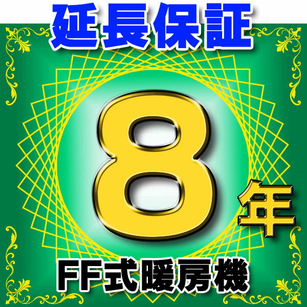 FF式暖房機 延長保証 8年 対象商品と同時にご購入のお客様のみの販売となります(3)