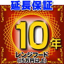 レンジフード(商品販売価格15万円以上) 延長保証 10年 対象商品と同時にご購入のお客様のみの販売となります