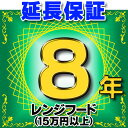 レンジフード(商品販売価格15万円以上) 延長保証 8年 対象商品と同時にご購入のお客様のみの販売となります