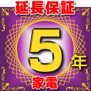 家電 延長保証 5年 (商品販売価格300,000〜499,999円) 対象商品と同時にご購入のお客様のみの販売となります