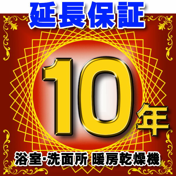 浴室乾燥機 延長保証 10年 対象商品と同時にご購入のお客様のみの販売となります