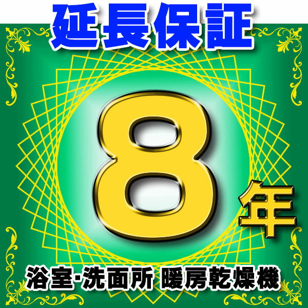 格安即決 最大43 5倍お買い物マラソン 浴室乾燥機 延長保証 8年 対象商品と同時にご購入のお客様のみの販売となります メール便なら送料無料 Hongkongfishings Com