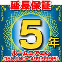 ルームエアコン 延長保証 5年 (商品販売価格150,000円〜499,999円) 対象商品と同時にご購入のお客様のみの販売となります