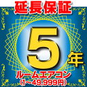 ルームエアコン 延長保証 5年 (商品販売価格1~49,999円) 対象商品と同時にご購入のお客様のみの販売となります