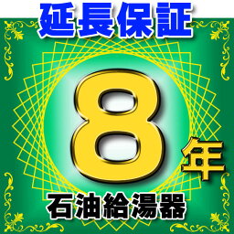 石油給湯器 延長保証 8年 対象商品と同時にご購入のお客様のみの販売となります