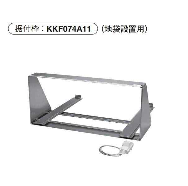 ダイキン KKF074A11 据付枠 一体据付 地袋用 塗壁・板壁兼用 フランジ付 ハウジングエアコン 部材 [♪▲]