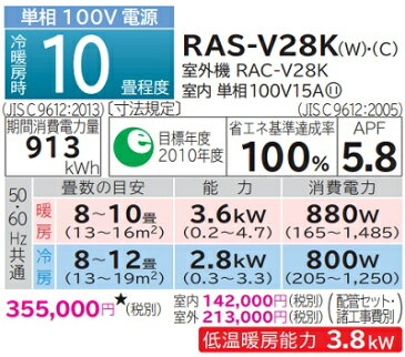 【最大44倍お買い物マラソン】ルームエアコン 日立　RAS-V28K(W)　壁掛形 白くまくん Vシリーズ 単相100V 15A 冷暖房時10畳程度 スターホワイト [♪]