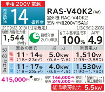 【最大44倍お買い物マラソン】ルームエアコン 日立　RAS-V40K2(W)　壁掛形 白くまくん Vシリーズ 単相200V 15A 冷暖房時14畳程度 スターホワイト [♪]