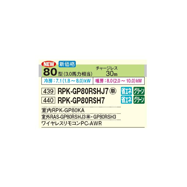 日立 RPK-GP80RSH7 業務用エアコン かべかけ シングル 省エネの達人 80型 3.0馬力 三相 200V(RPK-GP80RSH6の後継品)♪