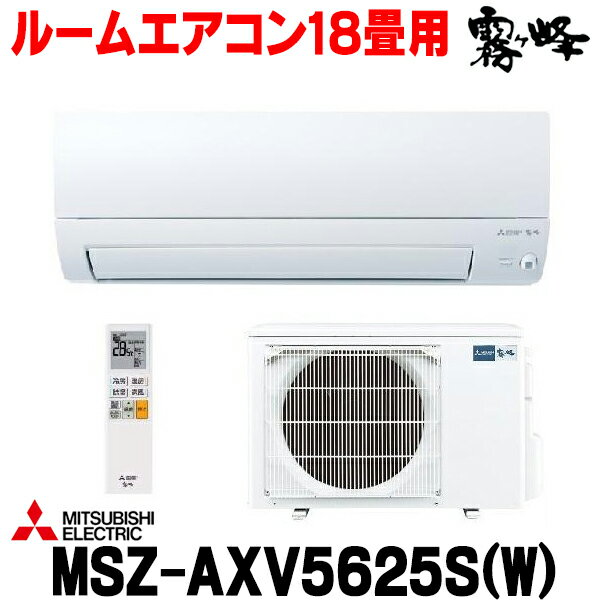 [在庫あり] 三菱 MSZ-AXV5625S(W) エアコン 18畳 ルームエアコン AXVシリーズ 単相200V/15A 18畳程度 ピュアホワイト MSZ-AXV5624S-Wの後継品 ☆2【あす楽関東】
