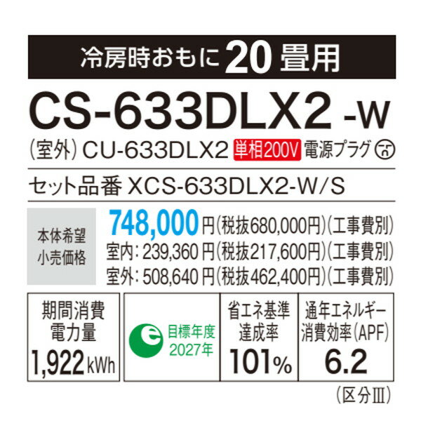 パナソニック　CS-633DLX2-W　エアコン 20畳 ルームエアコン LXシリーズ ナノイーX 単相200V 20畳程度 クリスタルホワイト (CS-632DLX2-Wの後継品) [△] 3