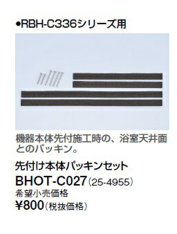 【最安値挑戦中！最大21倍】リンナイ 浴室暖房乾燥機オプション　BHOT-C027　先付け本体パッキンセット [≦]