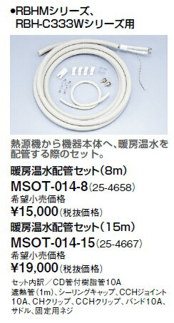 【最大44倍お買い物マラソン】リンナイ 浴室暖房乾燥機オプション　MSOT-014-15　暖房温水配管セット（15m） [≦]