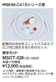 【最安値挑戦中！最大25倍】リンナイ 浴室暖房乾燥機オプション　MSOT-026　排水セット [≦]