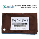 アルミス ASP-01BWKS サイクルポート替えシート ブラウン ASP-01BW専用替えシート UVカット加工 撥水加工