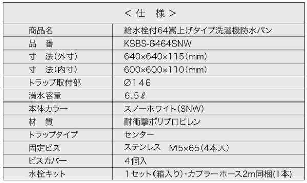 シナネン KSBS-6464SNW 洗濯機防水パン ベストレイ 給水栓付64嵩上げタイプ トラップタイプ:センター 泡逆流防止ヨコ引き排水トラップ付 スノーホワイト ♪ 3