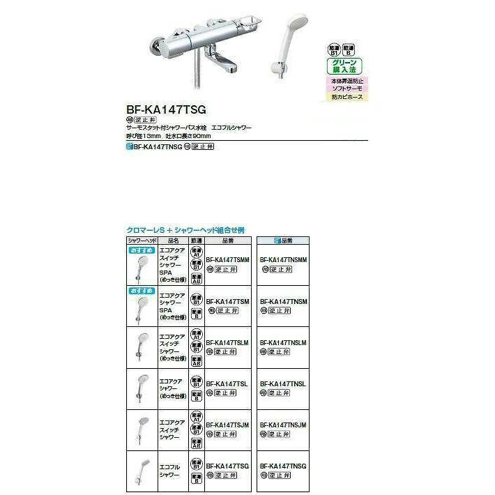 INAX/LIXIL　BF-KA147TNSMM　水栓金具 サーモスタット付シャワーバス水栓 エコアクアスイッチシャワーS..