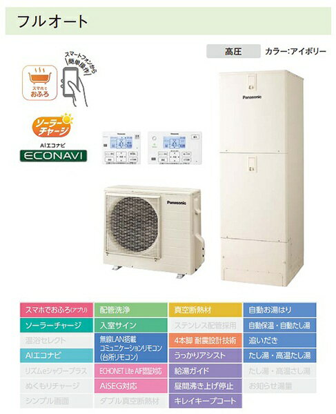 [基本交換工事費込み／地域限定] パナソニック [HE-S46LQS リモコン・脚部カバーセット] エコキュート Sシリーズ フルオート 屋外設置 460L [補助金対象商品]