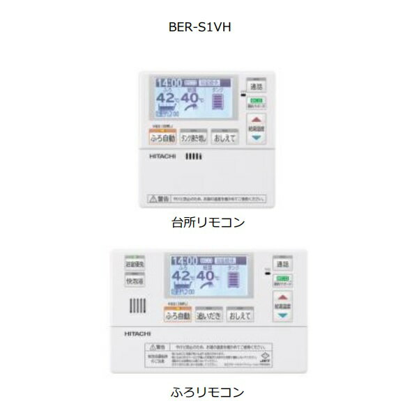 【メーカー受注停止中】日立 エコキュート　BER-S1VH　高効率専用HEMSインターホンリモコン[(^^)]