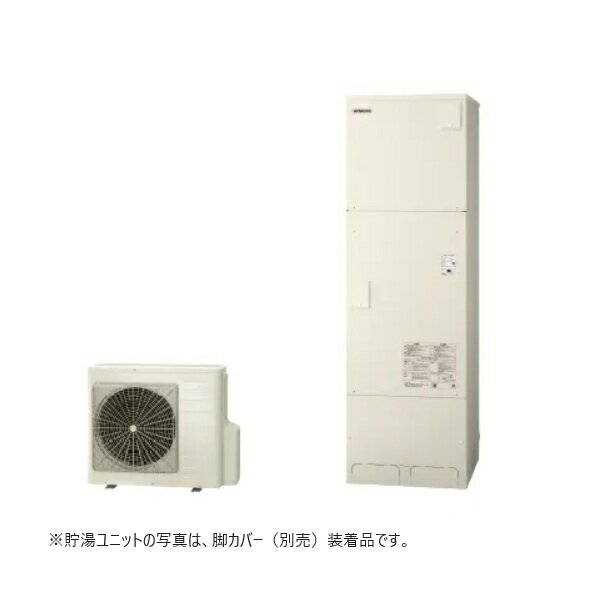 日立 [BHP-FN46XU+無線LANアダプター付属リモコン+脚カバー] エコキュート フルオート 標準タンク 一般地仕様 460L ♪