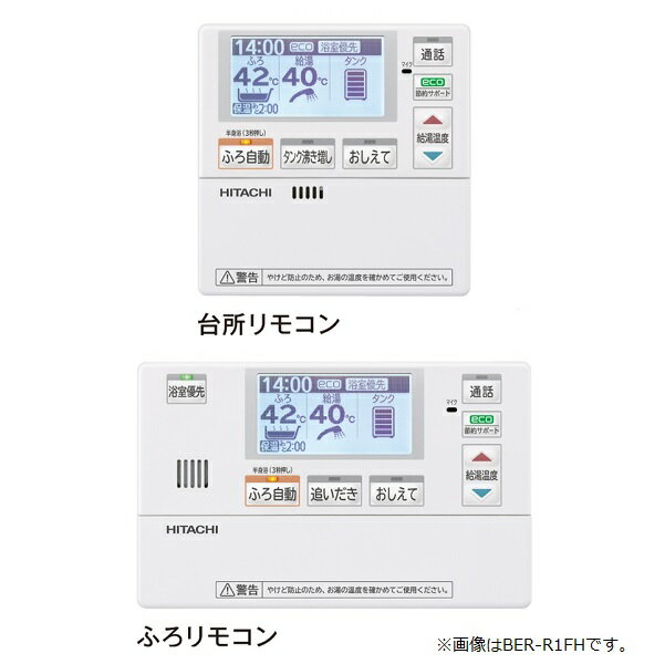 エコキュート 関連部材 日立　BER-R1FH　HEMSインターホンリモコン[(^^)]