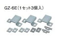 エコキュート 三菱 関連部材 GZ-6E 脚固定金具(1セット3個入)