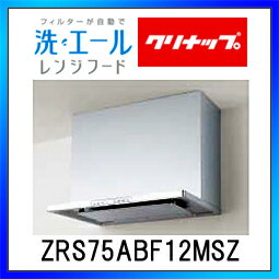 【ポイント最大 26倍】レンジフード クリナップ　ZRS75ABF12MSZ　洗エールレンジフード 壁付タイプ 幅75cm シルバー ※受注生産品[♪■§]