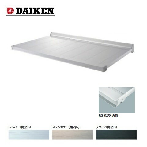 ダイケン 【RS-K2 D800×W2200】 RSバイザー ステー無し 先端見切角形 取付部品別売 受注生産品 §♪