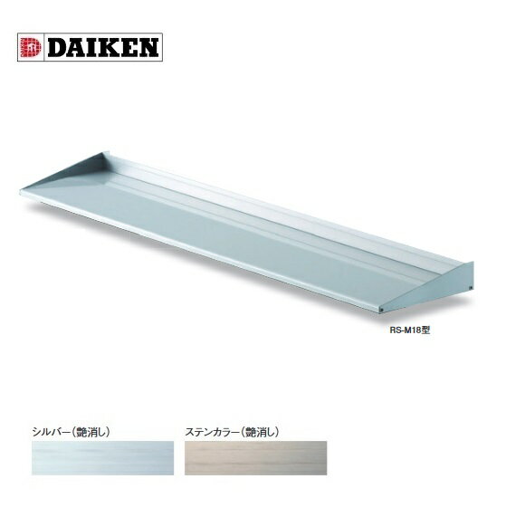 ダイケン 【RS-M18 D180×900】 RSバイザー 樋無 取付部品別売 受注生産品 §♪
