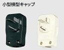 電設資材 パナソニック WF5730W(発注単位:5) ホワイト 小型接地2P30A横型キャップ 250V