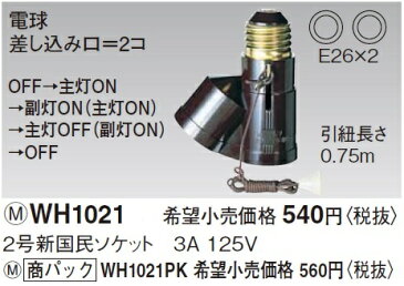 【最安値挑戦中！最大31倍】電設資材 パナソニック　WH1021PK　2号新国民ソケット 純正パッケージ品 [∽]