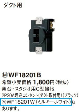 【最安値挑戦中!最大25倍】電設資材 パナソニック WF18201W(発注単位:10) ミルキーホワイト 舞台・スタジオ用C型 接地2P20A埋込コンセント ダクト取付用 125V