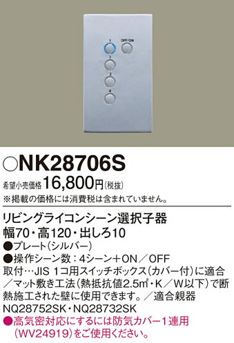 電設資材 パナソニック　NK28706S　壁埋込型 リビングライコン シーン選択子器 シルバー 2