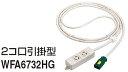 電設資材 パナソニック WFA6732HG ハーネス用OAタップ(キャブタイヤケーブル付)接地2P15A 125V引掛2コ口 3m