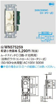 【最安値挑戦中!最大25倍】電設資材 パナソニック WN575259 フルカラームードスイッチC(3路・片切両用) 白熱灯ライトコントロール ロータリー式 500W