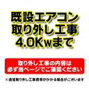 【購入者限定】既存エアコン取り外し工事 ルームエアコン 壁掛型(4.0kw迄）※当店エアコン購入され ...