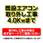 【購入者限定】既存エアコン取り外し工事 ルームエアコン 壁掛型(4.0kw迄）※当店エアコン購入された方限定