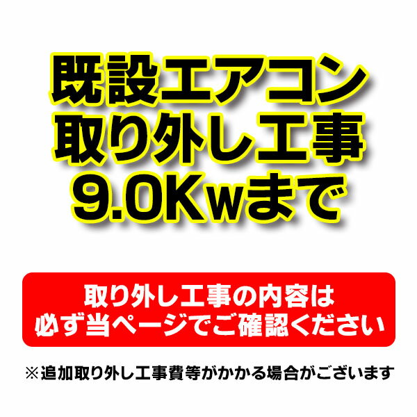 ※商品価格は既設エアコン取り外し工事費となります。 ※取り外した既設エアコンの処分費は含まれていません。 (ご希望の方は工事依頼時に設置業者にご相談ください。) ※沖縄および離島は対象地域外となります。 ※地域により、現地調査代、出張費が発生する場合があります。 ※対応できない地域がございます。ご了承ください。 ※代引きでのご注文はできません。 ※当ショップにてエアコン工事を申し込まれた方限定の　エアコン取り外し工事です。※代引きでのご注文はできません。工事同時注文の場合、　本体のご注文も同様となります。ご確認ください。【ご注意】※必ず「エアコン本体」 「設置工事」とご一緒にお申し込みください。※取り外したエアコンの処分費は含まれません。　ご希望の方は工事依頼時に設置業者にご相談ください。 　　 　 　　 　　 　　【各メーカーお問い合わせ先一覧】 　　製品に関するお問い合わせはこちらからお願い致します。 　　時点のメーカー情報・カタログ情報に準拠しております。 　　※型番を事前にご確認の上、お問い合わせいただきますよう宜しくお願い申し上げます。 　　※写真はイメージです 　　※メーカー都合により外観・仕様は予告なく変更されることがあります。 　　　ご購入前にメーカーサイト等でご確認をお願い致します。 ※商品価格は既設エアコン取り外し工事費となります。 ※取り外した既設エアコンの処分費は含まれていません。 (ご希望の方は工事依頼時に設置業者にご相談ください。) ※沖縄および離島は対象地域外となります。 ※地域により、現地調査代、出張費が発生する場合があります。 ※対応できない地域がございます。ご了承ください。 ※代引きでのご注文はできません。 　類似商品はこちら既存エアコン取り外し工事 ルームエアコン 壁掛5,500円設置工事 ルームエアコン 壁掛型(9.0kw迄26,900円設置工事 ルームエアコン 壁掛型(4.0kw迄17,900円設置工事 ルームエアコン 壁掛型(5.6kw迄20,700円設置工事 ルームエアコン 壁掛型(2.8kw迄16,500円マルチエアコン ダイキン　C50RTCXV-W75,230円マルチエアコン ダイキン　C50RTCXV-C75,230円マルチエアコン ダイキン　C40RTCXV-C62,840円マルチエアコン ダイキン　C50RTV-W　シ63,345円マルチエアコン ダイキン　C40RTV-W　シ51,840円新着商品はこちら2024/1/2東芝　LET-41384-LS9　ベースライト28,099円2024/1/2東芝　LET-41084-LS9+R-418328,135円2024/1/2大光電機　DBL-4469WW25　ベースライ28,378円2024/1/2パナソニック　XLX450NKWPRZ9　一体23,305円2024/1/2パナソニック　XLX462FEWTLE9　一体23,292円再販商品はこちら2023/12/31 三菱 V-241BK5-RN バス乾燥暖房換48,800円2023/12/31 三菱 V-251BZ5 バス乾燥暖房換気シス49,267円2023/12/30 シングルレバーカートリッジ KVK PZKM4,598円2023/12/30 換気扇部材 パナソニック FY-FB12/F323円2023/12/30 ニューブルーバーナ コロナ GH-10C 置5,500円2024/01/03 更新