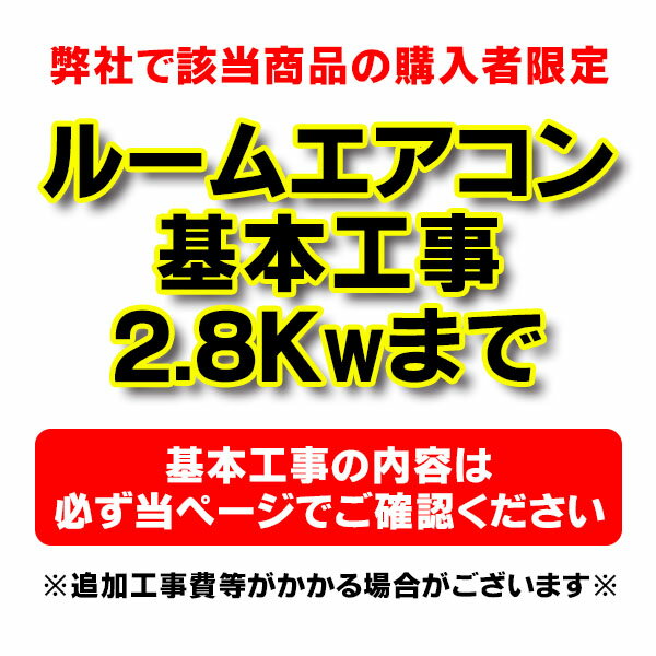 ※商品価格は基本工事費となります。 ※基本工事以外の追加工事費、既設エアコン撤去・処分費等は含まれていません。 　(追加工事費等は直接現地で工事業者にお支払いください。) ※沖縄および離島は対象地域外となります。 ※地域により、現地調査代、出張費が発生する場合があります。 ※対応できない地域がございます。ご了承ください。 ※代引きでのご注文はできません。 ※当ショップにてエアコン（2.2〜2.8kW）を購入された方限定の設置工事です。 　（6畳用〜10畳用となります） ※ダイキン「うるるとさらら」、パナソニックLXシリーズは＋￥4,000となります。 ※代引きでのご注文はできません。工事同時注文の場合、 　本体のご注文も同様となります。ご確認ください。 商品価格は基本工事費となります。 基本工事以外の追加工事費、既設エアコン撤去・処分費等は含まれていません。 (追加工事費等は直接現地で工事業者にお支払いください。) 【全国対応】（一部地域除く） ※沖縄および離島は対象地域外となります。 ※地域により、現地調査代、出張費が発生する場合があります。 【北海道地域のお客様へ】 　おそれいりますが、北海道地域につきましては、 　対応エリア限定となります。 　施工対応可能エリア　： 　◆札幌市・石狩市・江別市・北広島市・小樽市・千歳市・恵庭市・苫小牧市・登別市 　※アスベスト対応があります場合、出張費がかかります 　出張費追加/お見積りにて、対応可能エリア　： 　◆：石狩市・江別市・北広島市・小樽市・室蘭市 　 　ご理解の程、何卒よろしくお願いいたします。 1. 配管穴工事（木造/モルタル造の穴あけ1か所まで） 　※穴あけが必要な場合は有資格者の調査が必要です（料金別途） 2. エアコン室内機の取り付け 3. エアコン室外機の設置（平地置き・ベランダ置き） 4. パイプ/ドレンホースの取り付け（4mまで・テープ巻き仕上） ※基本工事は既設エアコン撤去済み/専用コンセント有りの場所に設置する場合となります。 【ご注意】令和5年(2023年)10月より、法令で有資格者による 　　　　　アスベスト事前調査が必要なため、下記の場合、 　　　　　地域により、施工を承ることができない場合があります。 　・新規の配管穴開けが必要な場合 　・配管穴の拡張が必要な場合 　・専用回路増設等で壁に改修が必要な場合 　※すでに配管穴があり、改修が必要ない場合、又は事前調査済の場合は、施工可能です ※現地調査費・出張費・追加部材費が発生いたしました場合には、取付工事業者に直接 　現金でお支払いください。 　（この費用はモールのポイント対象外です。ご了承ください。） ※「既設エアコンの取り外し」は別料金となります。 　既設エアコンの取り外しが必要な方は、下記ページを一緒にお申し込みください。 ◆既設エアコンの取り外し　4.0Kwまで◆ ◆既設エアコンの取り外し　9.0Kwまで◆ 【別途追加お支払いが発生するケース】 工事情報確認の際に必要有無をご確認いたします。 料金はお見積りです。ご了承いただけてからの商品・工事手配となります。 基本工事以外の追加工事代金は直接現地で工事業者にお支払いください。 お支払いは取付時の現金払い、または施工業者へのお振り込みとなります。 追加工事のケースにつきましては、【よくある追加工事のご案内】をご参照ください。 【追加工事料金の目安（税込）】※お見積り／施工業者へお支払いください。 ◆室外化粧カバー（2mまで）　\8,800〜 　※ウォールコーナー・ダクト（2m）・エンド含む ◆室内化粧カバー　\10,450〜　※1m以内、曲2箇所まで ◆配管延長　￥3,300〜（／m） ◆化粧カバー延長　￥2,750〜　ジョイント含む 　※フリーコーナー追加（1ヵ所）＋￥2,200〜 ◆既設室外化粧カバー再利用 作業費（1ヵ所）　￥3,300〜 ◆既設エアコンの処分　\5,500〜　※取り外しは別途 ◆ブロック・タイル・サイディング壁への穴あけ　\6,600〜 ◆コンセント交換　\2,200〜 ◆コンセント延長（5m迄）　￥3,900〜　 　※モールは別料金(\550〜／m） ◆電源回路増設　\13,800〜　 ◆電圧切替（ブレーカー交換含）　\4,400〜 ◆室外機の屋根置・壁面設置（架台設置）　\13,750〜 ◆たちおろし　2F→1F　高所作業料　\5,500〜 ◆2名作業(狭小の梯子作業等)　お見積り ◆出張費（一部地域）　　　　お見積り ◆現地調査をご希望の場合　　お見積り ◆アスベスト含有調査・調査書作成　\5,500〜 ◆石綿貫通工事　\11,000〜 ◆ご注文の前に以下の事項をご確認ください◆ ・取り付け場所付近に専用コンセントがあるかご確認ください。 ・エアコンの取り付けに十分なスペースが確保されているかご確認ください。 ☆STEP:1　商品申し込み ☆STEP:2　工事情報確認 　商品を取り付ける場所や状況について、取付業者よりEメールもしくはお電話にて 　ご質問をさせていただきます。 　追加工事や追加部材が発生した場合、お見積りをさせていただきます。 ☆STEP:3　商品の手配 　工事情報の確認後、商品のお手配をいたします。 　※商品はお客様宅への配送となります。 ☆STEP:4　工事日程決定 　商品の納期が確定次第、取付業者よりお電話をさせていただき、 　取り付け工事日程をご相談、決定いたします。 ※工事可能日は日曜・祝祭日を除く月曜〜土曜のAM8:30〜PM17:30頃です。 ※時間帯の指定はできません。 ☆STEP:5　工事時間決定 　工事当日の朝、取付業者よりお電話させていただきます。 ☆STEP:6　設置工事 　有資格取付業者がお伺いし、取付工事を行います。 　追加工事料金が発生している場合には、取付業者に現金でお支払いください。 ※メーカー在庫切れの場合はご連絡します。 ※一部地域については出張費が必要となります。 　　 　 　　 　　 　　【各メーカーお問い合わせ先一覧】 　　製品に関するお問い合わせはこちらからお願い致します。 　　時点のメーカー情報・カタログ情報に準拠しております。 　　※型番を事前にご確認の上、お問い合わせいただきますよう宜しくお願い申し上げます。 　　※写真はイメージです 　　※メーカー都合により外観・仕様は予告なく変更されることがあります。 　　　ご購入前にメーカーサイト等でご確認をお願い致します。 カテゴリ： メーカー： 型番： ※商品価格は基本工事費となります。 ※基本工事以外の追加工事費、既設エアコン撤去・処分費等は含まれていません。 　(追加工事費等は直接現地で工事業者にお支払いください。) ※沖縄および離島は対象地域外となります。 ※地域により、現地調査代、出張費が発生する場合があります。 ※対応できない地域がございます。ご了承ください。 ※代引きでのご注文はできません。 　2024/01/03 更新