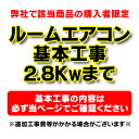 【購入者限定】設置工事 ルームエアコン 壁掛型(2.8kw迄)※当店エアコン購入された方限定