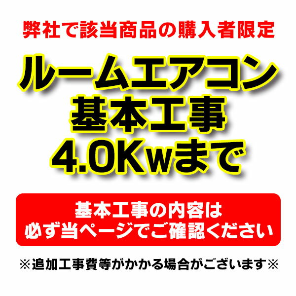 ※商品価格は基本工事費となります。 ※基本工事以外の追加工事費、既設エアコン撤去・処分費等は含まれていません。 　(追加工事費等は直接現地で工事業者にお支払いください。) ※沖縄および離島は対象地域外となります。 ※地域により、現地調査代、出張費が発生する場合があります。 ※対応できない地域がございます。ご了承ください。 ※代引きでのご注文はできません。 ※当ショップにてエアコン（3.6〜4.0kW／12〜14畳用）を購入された方限定の設置工事です。 ※ダイキン「うるるとさらら」、パナソニックLXシリーズは＋￥4,000となります。 ※代引きでのご注文はできません。工事同時注文の場合、 　本体のご注文も同様となります。ご確認ください。 商品価格は基本工事費となります。 基本工事以外の追加工事費、既設エアコン撤去・処分費等は含まれていません。 (追加工事費等は直接現地で工事業者にお支払いください。) 【北海道地域のお客様へ】 　おそれいりますが、北海道地域につきましては、 　対応エリア限定となります。 　施工対応可能エリア　： 　◆札幌市・石狩市・江別市・北広島市・小樽市・千歳市・恵庭市・苫小牧市・登別市 　※アスベスト対応があります場合、出張費がかかります 　出張費追加/お見積りにて、対応可能エリア　： 　◆：石狩市・江別市・北広島市・小樽市・室蘭市 　 　ご理解の程、何卒よろしくお願いいたします。 【全国対応】（一部地域除く） ※沖縄および離島は対象地域外となります。 ※地域により、現地調査代、出張費が発生する場合があります。 1. 配管穴工事（木造/モルタル造の穴あけ1か所まで） 　※穴あけが必要な場合は有資格者の調査が必要です（料金別途） 2. エアコン室内機の取り付け 3. エアコン室外機の設置（平地置き・ベランダ置き） 4. パイプ/ドレンホースの取り付け（4mまで・テープ巻き仕上） ※基本工事は既設エアコン撤去済み/専用コンセント有りの場所に設置する場合となります。 【ご注意】令和5年(2023年)10月より、法令で有資格者による 　　　　　アスベスト事前調査が必要なため、下記の場合、 　　　　　地域により、施工を承ることができない場合があります。 　・新規の配管穴開けが必要な場合 　・配管穴の拡張が必要な場合 　・専用回路増設等で壁に改修が必要な場合 　※すでに配管穴があり、改修が必要ない場合、又は事前調査済の場合は、施工可能です ※現地調査費・出張費・追加部材費が発生いたしました場合には、取付工事業者に直接 　現金でお支払いください。 　（この費用はモールのポイント対象外です。ご了承ください。） ※「既設エアコンの取り外し」は別料金となります。 　既設エアコンの取り外しが必要な方は、下記ページを一緒にお申し込みください。 ◆既設エアコンの取り外し　4.0Kwまで◆ ◆既設エアコンの取り外し　9.0Kwまで◆ 【別途追加お支払いが発生するケース】 工事情報確認の際に必要有無をご確認いたします。 料金はお見積りです。ご了承いただけてからの商品・工事手配となります。 基本工事以外の追加工事代金は直接現地で工事業者にお支払いください。 お支払いは取付時の現金払い、または施工業者へのお振り込みとなります。 追加工事のケースにつきましては、【よくある追加工事のご案内】をご参照ください。 【追加工事料金の目安（税込）】※お見積り／施工業者へお支払いください。 ◆室外化粧カバー（2mまで）　\8,800〜 　※ウォールコーナー・ダクト（2m）・エンド含む ◆室内化粧カバー　\10,450〜　※1m以内、曲2箇所まで ◆配管延長　￥3,300〜（／m） ◆化粧カバー延長　￥2,750〜　ジョイント含む 　※フリーコーナー追加（1ヵ所）＋￥2,200〜 ◆既設室外化粧カバー再利用 作業費（1ヵ所）　￥3,300〜 ◆既設エアコンの処分　\5,500〜　※取り外しは別途 ◆ブロック・タイル・サイディング壁への穴あけ　\6,600〜 ◆コンセント交換　\2,200〜 ◆コンセント延長（5m迄）　￥3,900〜　 　※モールは別料金(\550〜／m） ◆電源回路増設　\13,800〜　 ◆電圧切替（ブレーカー交換含）　\4,400〜 ◆室外機の屋根置・壁面設置（架台設置）　\13,750〜 ◆たちおろし　2F→1F　高所作業料　\5,500〜 ◆2名作業(狭小の梯子作業等)　お見積り ◆出張費（一部地域）　　　　お見積り ◆現地調査をご希望の場合　　お見積り ◆アスベスト含有調査・調査書作成　\5,500〜 ◆石綿貫通工事　\11,000〜 ◆ご注文の前に以下の事項をご確認ください◆ ・取り付け場所付近に専用コンセントがあるかご確認ください。 ・エアコンの取り付けに十分なスペースが確保されているかご確認ください。 ☆STEP:1　商品申し込み ☆STEP:2　工事情報確認 　商品を取り付ける場所や状況について、取付業者よりEメールもしくはお電話にて 　ご質問をさせていただきます。 　追加工事や追加部材が発生した場合、お見積りをさせていただきます。 ☆STEP:3　商品の手配 　工事情報の確認後、商品のお手配をいたします。 　※商品はお客様宅への配送となります。 ☆STEP:4　工事日程決定 　商品の納期が確定次第、取付業者よりお電話をさせていただき、 　取り付け工事日程をご相談、決定いたします。 ※工事可能日は日曜・祝祭日を除く月曜〜土曜のAM8:30〜PM17:30頃です。 ※時間帯の指定はできません。 ☆STEP:5　工事時間決定 　工事当日の朝、取付業者よりお電話させていただきます。 ☆STEP:6　設置工事 　有資格取付業者がお伺いし、取付工事を行います。 　追加工事料金が発生している場合には、取付業者に現金でお支払いください。 ※メーカー在庫切れの場合はご連絡します。 ※一部地域については出張費が必要となります。 　　 　 　　 　　 　　【各メーカーお問い合わせ先一覧】 　　製品に関するお問い合わせはこちらからお願い致します。 　　時点のメーカー情報・カタログ情報に準拠しております。 　　※型番を事前にご確認の上、お問い合わせいただきますよう宜しくお願い申し上げます。 　　※写真はイメージです 　　※メーカー都合により外観・仕様は予告なく変更されることがあります。 　　　ご購入前にメーカーサイト等でご確認をお願い致します。 カテゴリ： メーカー： 型番： ※商品価格は基本工事費となります。 ※基本工事以外の追加工事費、既設エアコン撤去・処分費等は含まれていません。 　(追加工事費等は直接現地で工事業者にお支払いください。) ※沖縄および離島は対象地域外となります。 ※地域により、現地調査代、出張費が発生する場合があります。 ※対応できない地域がございます。ご了承ください。 ※代引きでのご注文はできません。 　2024/01/03 更新