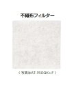 メルコエアテック AT-150QK3-F フィルター 給排気グリル 用 給排気グリル(角形/角形十字格子)交換用フィルター 不織布フィルター 不織布フィルター ...